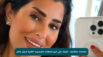 نجاحات متتالية.. تعرف على أبرز محطات المسيرة الفنية لآيتن عامر